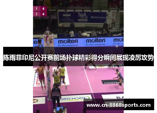 陈雨菲印尼公开赛前场扑球精彩得分瞬间展现凌厉攻势