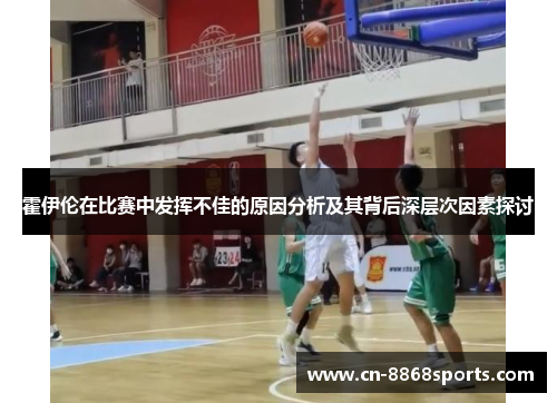 霍伊伦在比赛中发挥不佳的原因分析及其背后深层次因素探讨