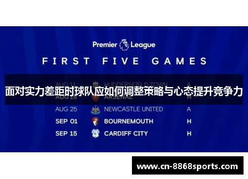 面对实力差距时球队应如何调整策略与心态提升竞争力
