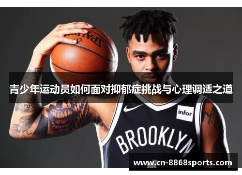 青少年运动员如何面对抑郁症挑战与心理调适之道