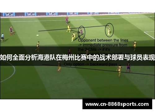 如何全面分析海港队在梅州比赛中的战术部署与球员表现