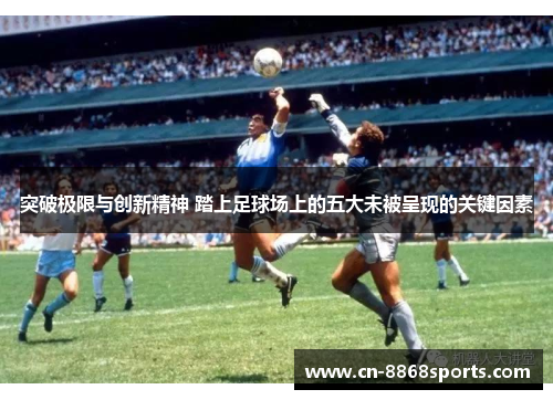 突破极限与创新精神 踏上足球场上的五大未被呈现的关键因素