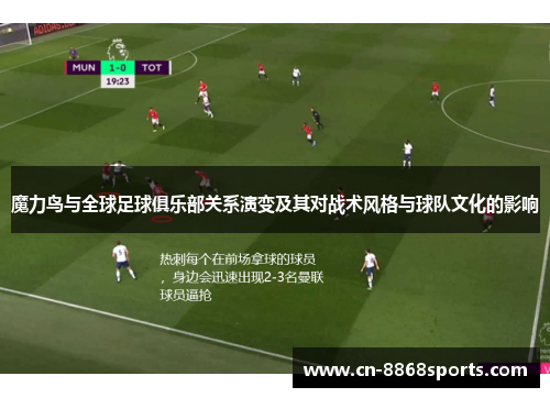魔力鸟与全球足球俱乐部关系演变及其对战术风格与球队文化的影响