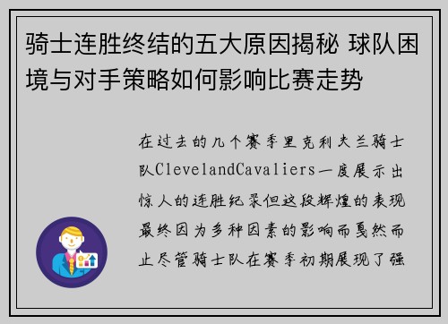 骑士连胜终结的五大原因揭秘 球队困境与对手策略如何影响比赛走势