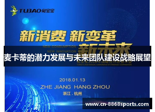 麦卡蒂的潜力发展与未来团队建设战略展望