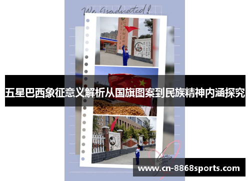 五星巴西象征意义解析从国旗图案到民族精神内涵探究
