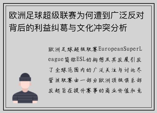 欧洲足球超级联赛为何遭到广泛反对背后的利益纠葛与文化冲突分析