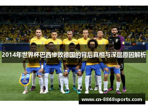 2014年世界杯巴西惨败德国的背后真相与深层原因解析