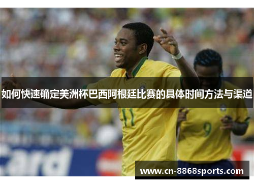 如何快速确定美洲杯巴西阿根廷比赛的具体时间方法与渠道
