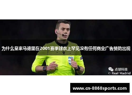 为什么皇家马德里在2001赛季球衣上罕见没有任何商业广告赞助出现