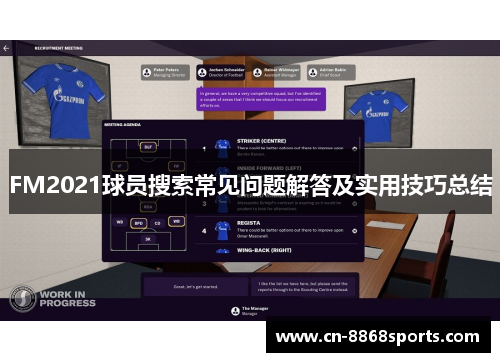 FM2021球员搜索常见问题解答及实用技巧总结