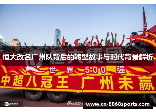 恒大改名广州队背后的转型故事与时代背景解析