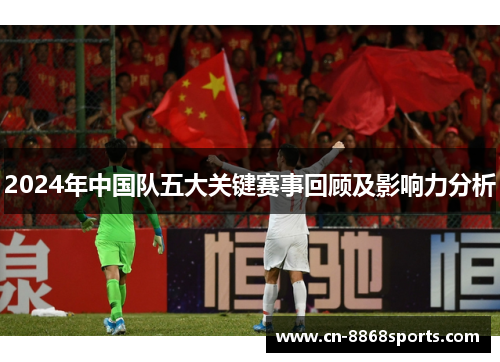 2024年中国队五大关键赛事回顾及影响力分析