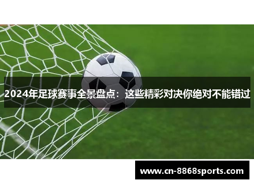 2024年足球赛事全景盘点：这些精彩对决你绝对不能错过