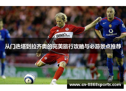 从门迭塔到拉齐奥的完美旅行攻略与必游景点推荐