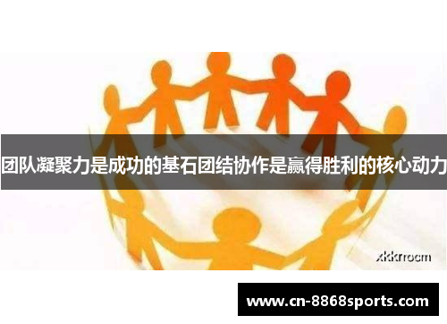 团队凝聚力是成功的基石团结协作是赢得胜利的核心动力