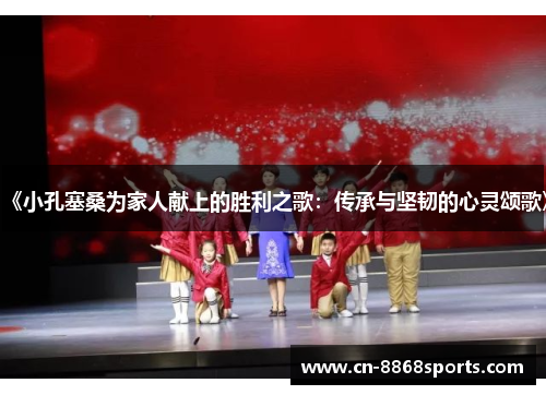 《小孔塞桑为家人献上的胜利之歌：传承与坚韧的心灵颂歌》