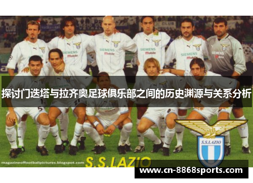 探讨门迭塔与拉齐奥足球俱乐部之间的历史渊源与关系分析