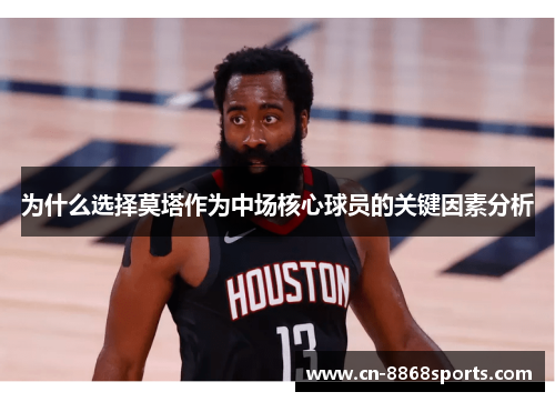 为什么选择莫塔作为中场核心球员的关键因素分析