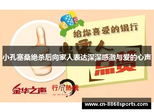 小孔塞桑绝杀后向家人表达深深感激与爱的心声