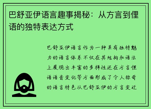 巴舒亚伊语言趣事揭秘：从方言到俚语的独特表达方式