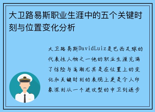 大卫路易斯职业生涯中的五个关键时刻与位置变化分析