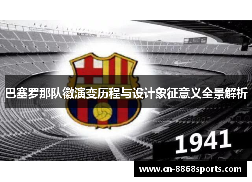 巴塞罗那队徽演变历程与设计象征意义全景解析