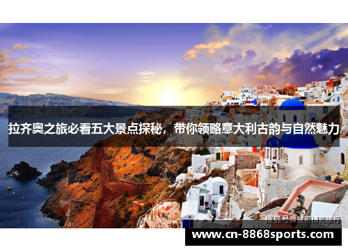 拉齐奥之旅必看五大景点探秘，带你领略意大利古韵与自然魅力