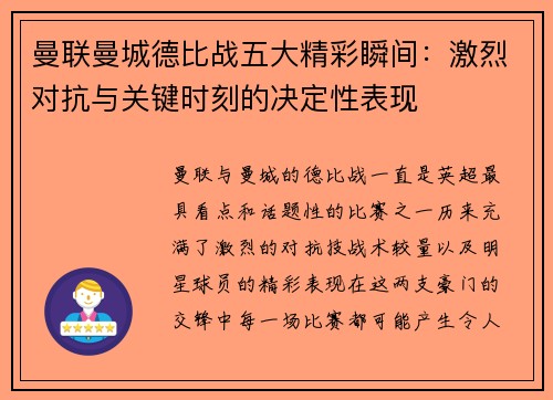 曼联曼城德比战五大精彩瞬间：激烈对抗与关键时刻的决定性表现