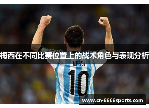 梅西在不同比赛位置上的战术角色与表现分析
