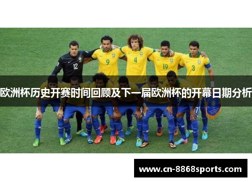 欧洲杯历史开赛时间回顾及下一届欧洲杯的开幕日期分析