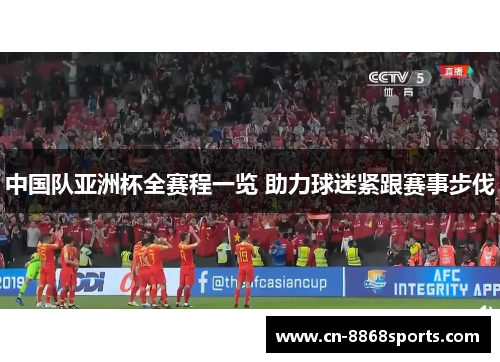 中国队亚洲杯全赛程一览 助力球迷紧跟赛事步伐